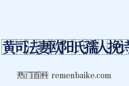黄司法妻欧阳氏孺人挽诗是什么意思的图片
